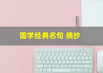 国学经典名句 摘抄